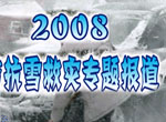 2008������ѩ����ר�ⱨ��